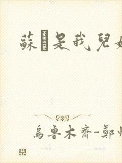 苏枂是我儿媳妇