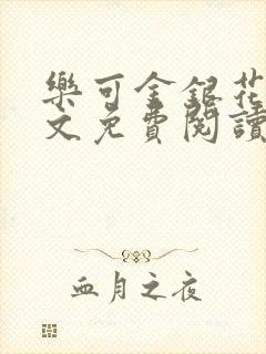 乐可金银花露全文免费阅读在线笔趣阁