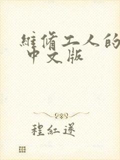 维修工人的绝遇 中文版