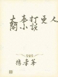 大奉打更人笔趣阁小说封面