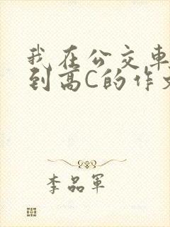 我在公交车上弄到高C的作文