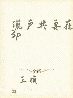 猎户共妻在圆房3p