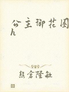 公主御花园hlh封面