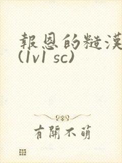 报恩的糙汉好猛(1v1 sc)