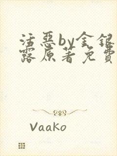 活恶by金银花露原著免费阅读