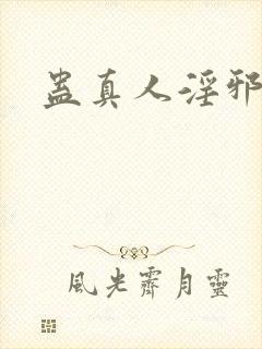 蛊真人淫邪魔尊