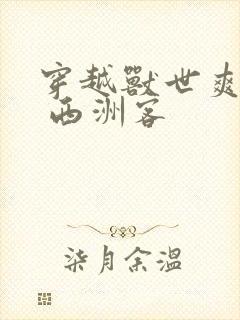 穿越兽世爽翻了 西洲客