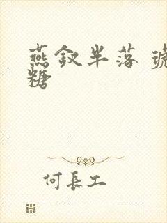 燕钗半落 琥珀糖