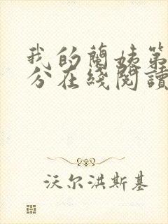 我的兰姨第一部分在线阅读