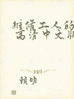 维修工人的绝遇 高清中文版