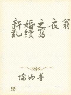 新婚之夜翁莹情乱续写