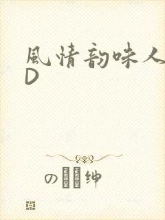 风情韵味人妻HD