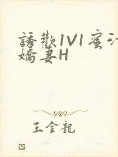 诱欢1V1蜜汁娇妻H