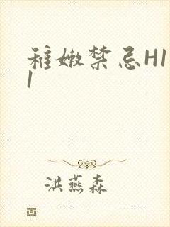 稚嫩禁忌H1V1封面