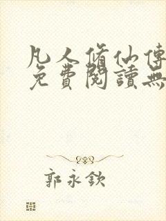 凡人修仙传全文免费阅读无弹窗