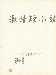 激情短小说