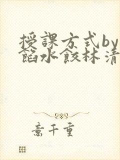 授课方式by肉馅水饺林清