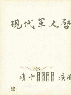 现代军人启事录