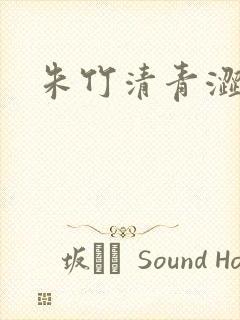 朱竹清青涩漫画