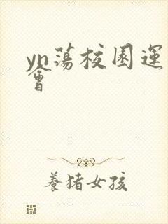 yn荡校园运动会