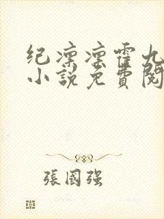 纪凛凛霍九霖的小说免费阅读在线封面