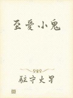 至爱小鬼