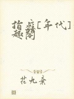 指瘾[年代]笔趣阁