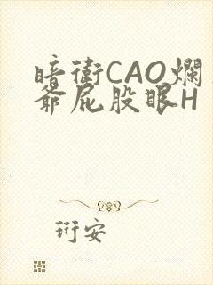 暗卫CAO烂王爷屁股眼H