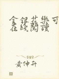 金银花乐可小说在线阅读