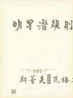 明星潜规则之皇封面