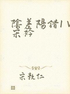 阴差阳错1∨1宋衿封面