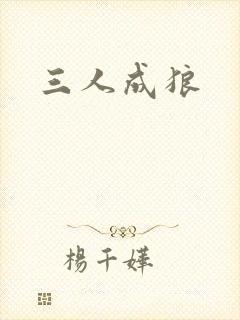 三人成狼