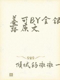 姜可BY金银花露原文