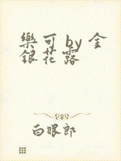 乐可 by 金银花露封面