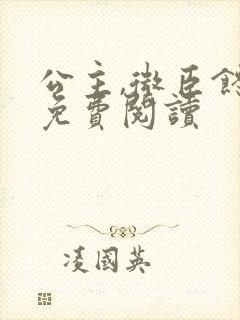 公主,微臣馋了免费阅读封面