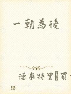 一朝为后封面