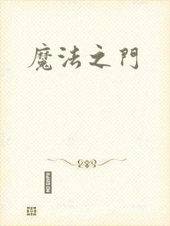 魔法之门