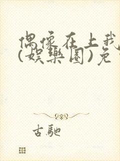 偶像在上我在下(娱乐圈)免费阅读封面