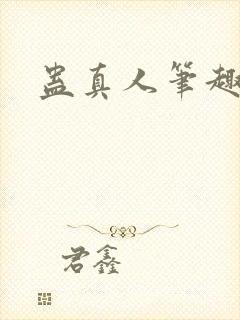 蛊真人笔趣阁