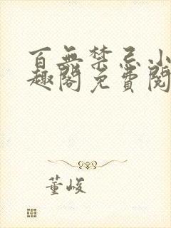 百无禁忌小说笔趣阁免费阅读