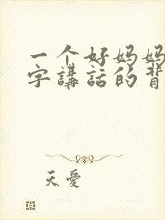 一个好妈妈9中字讲话的背景资料