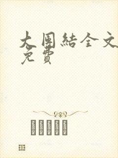 大团结全文阅读免费