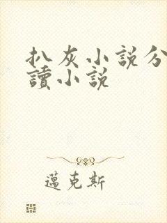 扒灰小说分节阅读小说封面