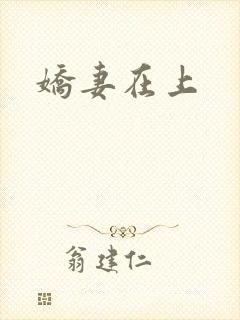 娇妻在上