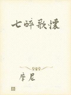 七醉歌怀