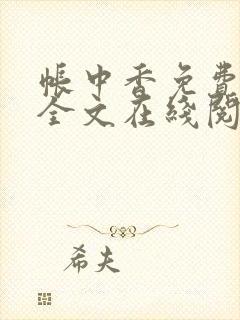 帐中香免费阅读全文在线阅笔趣