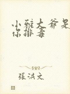 小雅大爷是在帮你排毒