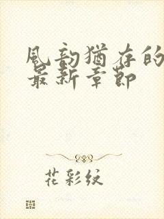 风韵犹存的妈妈最新章节封面