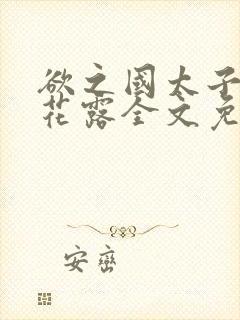 欲之国太子金银花露全文免费阅读