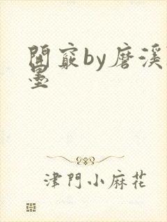 开窍by磨溪陈墨